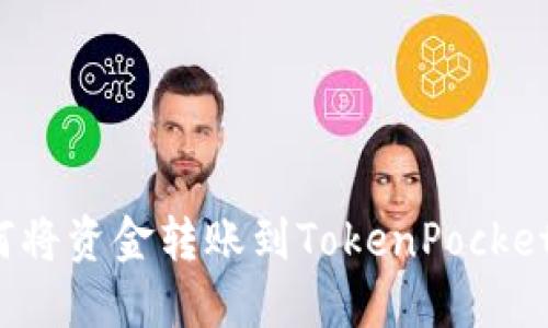  如何将资金转账到TokenPocket钱包