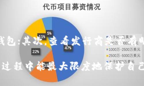   如何创建一个安全且易于使用的比特币钱包 / 
 guanjianci 比特币钱包, 创建比特币钱包, 数字货币, 区块链 /guanjianci 

一、比特币钱包的基本概念
比特币钱包是一个用于存储、发送和接收比特币的数字工具。与传统钱包不同，比特币钱包并不保存实际的比特币，而是存储与之关联的私钥与公钥。私钥是唯一的、绝对保密的信息，控制着比特币的转移。而公钥则是可以分享给他人的地址，用户可以通过公钥接收比特币。
比特币钱包的种类繁多，主要包括软件钱包、硬件钱包、纸钱包和在线钱包。每种钱包各有优缺点，适合不同的用户需求。

二、比特币钱包的分类及其特点
1. 软件钱包：软件钱包是安装在计算机或移动设备上的应用程序，用户可以方便地管理自己的比特币。软件钱包通常分为热钱包和冷钱包。热钱包连接互联网，便于快速交易，但安全性较低；冷钱包则不连接互联网，安全性高，但使用较为不便。
2. 硬件钱包：硬件钱包是一种专用设备，用户可以将私钥离线存储在设备中，如Ledger和Trezor等。这类钱包在安全性和便捷性之间取得了良好平衡。尽管硬件钱包购买成本较高，但对于持有大量比特币的用户而言，这是值得投资的安全防护措施。
3. 纸钱包：纸钱包是将比特币密钥打印在纸上的一种存储方式。这种方式安全且便宜，但需要妥善保管纸张，以免丢失或损坏。
4. 在线钱包：在线钱包托管在云端，用户只需通过网络访问它，方便快捷。然而，选择正规且声誉良好的在线钱包服务至关重要，因为这些服务可能面临黑客攻击和服务中断的风险。

三、创建比特币钱包的步骤
创建比特币钱包的步骤简单易行，以下提供几种常见方式创建软件钱包和硬件钱包的方法。
h41. 创建手机或电脑上的软件钱包/h4
选择一款出色的钱包应用，比如Trust Wallet或Exodus。在应用商店下载并安装相应应用。
安装完成后，打开应用并按照提示创建新钱包。需要注意的是，在创建过程中，应用会给出一个备份助记词，必须妥善保管，因为这将是恢复钱包的关键。
安全设置也很重要，建议设定强密码与启用双重验证，以增加安全等级。

h42. 硬件钱包创建流程/h4
购买合适的硬件钱包后，按照包装中的说明书进行设置。一般，启动硬件钱包后，系统会引导用户创建新钱包。
在创建过程中需要设定PIN码，并保存助记词。硬件钱包有其独特的安全机制，比如按键和显示屏，确保即使在不安全的环境中也能安全操作。

四、比特币钱包的选择与安全性考虑
随着比特币的普及，选择合适的钱包成为一个重要课题。在选择时，安全性、便捷性、支持的币种及费用等都需要考虑。
在安全性方面，使用多重签名（multisig）钱包能增加交易的安全性。同时，钱包的开发团队声誉也是选择的重要参考。此外，要时常更新软件，以抵御潜在的安全威胁。
便捷性也同样重要，尤其是对于频繁交易的用户而言，选择一个用户界面友好的钱包应用尤为关键。确保所选钱包支持你需要的币种，并且交易费用合理，确保能持续使用。

五、常见问题解答

问题一：比特币钱包安全吗？
比特币钱包的安全性很大程度上取决于用户如何使用和管理这些钱包。硬件钱包被认为是最安全的选择，因为它们的私钥存储在物理设备上，且不接入网络，因此不易被黑客攻击。
然而，即使是硬件钱包，如果用户未能妥善保管备份助记词或PIN码，也会造成损失。因此，用户需要定期检查其钱包的安全性，启用比如双重验证等安全功能，确保交易过程中的安全。

问题二：如何找回丢失的比特币钱包？
找回丢失钱包的首先条件是用户是否备份了助记词或私钥。如果有备份，可以通过恢复钱包的功能重新获得访问权限。一般情况下，在钱包软件中都会有恢复选项，根据提示输入助记词，可以找回钱包并恢复资产。
如果没做备份，则一旦私钥丢失，人们将无能为力。因此，在创建钱包之前，确保备份并妥善保管这些信息是至关重要的。

问题三：如何转账比特币？
转账比特币的过程相对简单。在钱包中选择“发送”或“转账”功能，输入接收者的比特币地址、转账金额，并确认交易信息。确认无误后，使用私钥进行签名，完成交易。
需要注意的是，转账过程中可能需要支付一定的交易费用，此费用是为矿工确认交易所必需的。建议在网络繁忙时选择更高的费用，以确保交易更快得到确认。

问题四：比特币钱包能存储其他加密货币吗？
根据钱包的种类，某些比特币钱包能够支持多种加密货币。例如，一些软件钱包如Trust Wallet和Exodus支持多种主流币种。创建多币种钱包既方便交易也方便管理。
然而，并不是所有比特币钱包都支持其他加密货币。如果用户打算交易或存储其他币种，应确认选定的钱包是否支持所需的币种。

问题五：如何确保比特币钱包的可靠性和合法性？
确保比特币钱包的可靠性和合法性主要可以通过以下几个方面进行验证：首先，查看钱包供应商的声誉，选择知名度高、用户评价良好的钱包；其次，查看发行商是否有明确的客服渠道和公司信息；最后，定期进行软件更新，以获得最新的安全性保护。同时，最好避免使用不明来源的钱包应用，以免上当受骗。

总之，创建和管理比特币钱包是一个非常重要的过程。用户在选择钱包时要综合考虑安全性和便捷性以及自己对投资的需求，确保在使用过程中能最大限度地保护自己的资金安全。
