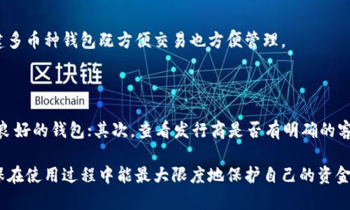   如何创建一个安全且易于使用的比特币钱包 / 
 guanjianci 比特币钱包, 创建比特币钱包, 数字货币, 区块链 /guanjianci 

一、比特币钱包的基本概念
比特币钱包是一个用于存储、发送和接收比特币的数字工具。与传统钱包不同，比特币钱包并不保存实际的比特币，而是存储与之关联的私钥与公钥。私钥是唯一的、绝对保密的信息，控制着比特币的转移。而公钥则是可以分享给他人的地址，用户可以通过公钥接收比特币。
比特币钱包的种类繁多，主要包括软件钱包、硬件钱包、纸钱包和在线钱包。每种钱包各有优缺点，适合不同的用户需求。

二、比特币钱包的分类及其特点
1. 软件钱包：软件钱包是安装在计算机或移动设备上的应用程序，用户可以方便地管理自己的比特币。软件钱包通常分为热钱包和冷钱包。热钱包连接互联网，便于快速交易，但安全性较低；冷钱包则不连接互联网，安全性高，但使用较为不便。
2. 硬件钱包：硬件钱包是一种专用设备，用户可以将私钥离线存储在设备中，如Ledger和Trezor等。这类钱包在安全性和便捷性之间取得了良好平衡。尽管硬件钱包购买成本较高，但对于持有大量比特币的用户而言，这是值得投资的安全防护措施。
3. 纸钱包：纸钱包是将比特币密钥打印在纸上的一种存储方式。这种方式安全且便宜，但需要妥善保管纸张，以免丢失或损坏。
4. 在线钱包：在线钱包托管在云端，用户只需通过网络访问它，方便快捷。然而，选择正规且声誉良好的在线钱包服务至关重要，因为这些服务可能面临黑客攻击和服务中断的风险。

三、创建比特币钱包的步骤
创建比特币钱包的步骤简单易行，以下提供几种常见方式创建软件钱包和硬件钱包的方法。
h41. 创建手机或电脑上的软件钱包/h4
选择一款出色的钱包应用，比如Trust Wallet或Exodus。在应用商店下载并安装相应应用。
安装完成后，打开应用并按照提示创建新钱包。需要注意的是，在创建过程中，应用会给出一个备份助记词，必须妥善保管，因为这将是恢复钱包的关键。
安全设置也很重要，建议设定强密码与启用双重验证，以增加安全等级。

h42. 硬件钱包创建流程/h4
购买合适的硬件钱包后，按照包装中的说明书进行设置。一般，启动硬件钱包后，系统会引导用户创建新钱包。
在创建过程中需要设定PIN码，并保存助记词。硬件钱包有其独特的安全机制，比如按键和显示屏，确保即使在不安全的环境中也能安全操作。

四、比特币钱包的选择与安全性考虑
随着比特币的普及，选择合适的钱包成为一个重要课题。在选择时，安全性、便捷性、支持的币种及费用等都需要考虑。
在安全性方面，使用多重签名（multisig）钱包能增加交易的安全性。同时，钱包的开发团队声誉也是选择的重要参考。此外，要时常更新软件，以抵御潜在的安全威胁。
便捷性也同样重要，尤其是对于频繁交易的用户而言，选择一个用户界面友好的钱包应用尤为关键。确保所选钱包支持你需要的币种，并且交易费用合理，确保能持续使用。

五、常见问题解答

问题一：比特币钱包安全吗？
比特币钱包的安全性很大程度上取决于用户如何使用和管理这些钱包。硬件钱包被认为是最安全的选择，因为它们的私钥存储在物理设备上，且不接入网络，因此不易被黑客攻击。
然而，即使是硬件钱包，如果用户未能妥善保管备份助记词或PIN码，也会造成损失。因此，用户需要定期检查其钱包的安全性，启用比如双重验证等安全功能，确保交易过程中的安全。

问题二：如何找回丢失的比特币钱包？
找回丢失钱包的首先条件是用户是否备份了助记词或私钥。如果有备份，可以通过恢复钱包的功能重新获得访问权限。一般情况下，在钱包软件中都会有恢复选项，根据提示输入助记词，可以找回钱包并恢复资产。
如果没做备份，则一旦私钥丢失，人们将无能为力。因此，在创建钱包之前，确保备份并妥善保管这些信息是至关重要的。

问题三：如何转账比特币？
转账比特币的过程相对简单。在钱包中选择“发送”或“转账”功能，输入接收者的比特币地址、转账金额，并确认交易信息。确认无误后，使用私钥进行签名，完成交易。
需要注意的是，转账过程中可能需要支付一定的交易费用，此费用是为矿工确认交易所必需的。建议在网络繁忙时选择更高的费用，以确保交易更快得到确认。

问题四：比特币钱包能存储其他加密货币吗？
根据钱包的种类，某些比特币钱包能够支持多种加密货币。例如，一些软件钱包如Trust Wallet和Exodus支持多种主流币种。创建多币种钱包既方便交易也方便管理。
然而，并不是所有比特币钱包都支持其他加密货币。如果用户打算交易或存储其他币种，应确认选定的钱包是否支持所需的币种。

问题五：如何确保比特币钱包的可靠性和合法性？
确保比特币钱包的可靠性和合法性主要可以通过以下几个方面进行验证：首先，查看钱包供应商的声誉，选择知名度高、用户评价良好的钱包；其次，查看发行商是否有明确的客服渠道和公司信息；最后，定期进行软件更新，以获得最新的安全性保护。同时，最好避免使用不明来源的钱包应用，以免上当受骗。

总之，创建和管理比特币钱包是一个非常重要的过程。用户在选择钱包时要综合考虑安全性和便捷性以及自己对投资的需求，确保在使用过程中能最大限度地保护自己的资金安全。