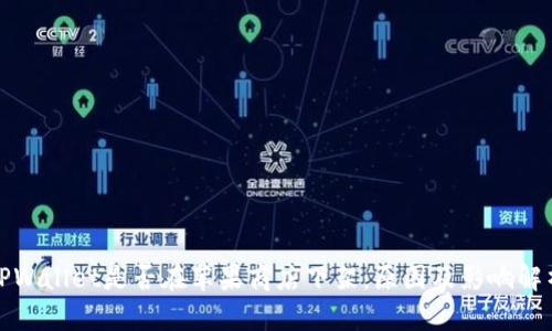 TPWallet是否在苹果商店下架：原因及影响解析