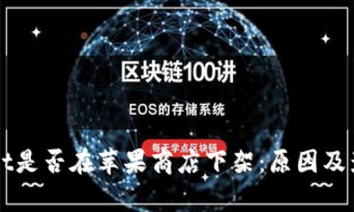 TPWallet是否在苹果商店下架：原因及影响解析