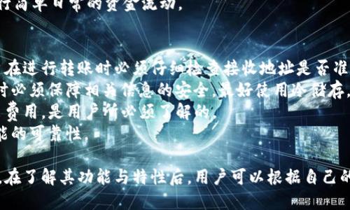 ziaoti全面解析USDT钱包的使用与功能/ziaoti  
USDT钱包, 加密货币, 数字钱包, 区块链技术/guanjianci  

什么是USDT钱包？  
USDT（Tether）是基于区块链技术的稳定币，其价值与法币（如美元）挂钩，以保持稳定性，让用户在数字货币市场中减少波动风险。USDT钱包则是存储和管理这种数字货币的工具或软件。USDT钱包允许用户接收、发送和存储USDT，是参与加密货币交易的重要组成部分。  
USDT钱包可以分为多种类型，主要包括热钱包和冷钱包。热钱包是指在线或网络连接的钱包，便于用户即时交易，但相对来说安全性较低；冷钱包是指离线存储的钱包，安全性更高，但不适合频繁交易。在选择使用哪种钱包时，用户应根据自己的交易需求和安全偏好进行选择。  

USDT钱包的功能和特点  
USDT钱包的一大核心功能是存储和管理USDT。用户可以方便地将USDT存入钱包中，随时进行交易、兑换和转账。此外，USDT钱包还具备以下几个重要特点：  
ul  
listrong安全性：/strong许多USDT钱包提供多重签名和加密保护，确保用户的资金安全。/li  
listrong易用性：/strong大多数USDT钱包都有友好的用户界面，使得即使是新手用户也可以快速上手。/li  
listrong兼容性：/strong许多USDT钱包支持多种加密货币的存储和管理，提供更加便捷的交易体验。/li  
listrong实时交易：/strong用户可以即时查看USDT的实时价格，并进行快速交易。/li  
/ul  

如何选择适合自己的USDT钱包？  
选择适合的USDT钱包是确保安全存储和便捷交易的关键。以下是几个选择钱包时需要考虑的因素：  
ul  
listrong安全性：/strong钱包的安全性是第一要素。选择具有良好口碑和较高安全标准的钱包，例如支持多重签名、两步验证等安全措施。/li  
listrong使用方便性：/strong一个好的钱包应该，让用户轻松完成交易。考虑选择界面友好、操作简单的钱包。/li  
listrong收费情况：/strong了解钱包的收费政策，包括转账费用和提现费用等，选择费用合理的钱包。/li  
listrong社区支持：/strong选择在加密货币社区中评价良好、用户众多的钱包，能够得到更好的使用支持和信息反馈。/li  
/ul  

USDT钱包的操作步骤  
使用USDT钱包时，用户需要遵循以下基本操作步骤：  
ol  
listrong注册账户：/strong选择合适的钱包后，用户需注册账户，填写个人信息，并设置安全密码。/li  
listrong备份助记词或私钥：/strong在创建钱包时，钱包会生成一组助记词或私钥，用于恢复钱包。务必妥善保管，不要泄漏。/li  
listrong充值USDT：/strong通过其他途径或平台向钱包充值USDT，可以通过扫码、地址转账等方式完成。/li  
listrong发起转账：/strong根据需要，输入接收方的地址和转账金额，确认无误后进行转账操作。/li  
listrong查看交易记录：/strong用户可以随时查看钱包内的交易记录，了解USDT的流动情况。/li  
/ol  

常见问题解答  
1. USDT钱包安全吗？  
安全性是使用USDT钱包时用户最关心的问题之一。一般来说，USDT钱包的安全性取决于多个因素。首先，选择热钱包还是冷钱包会显著影响安全性。热钱包由于是在线存储，容易受到黑客攻击，因此相对不安全。冷钱包使用离线存储，能有效避免黑客攻击，是更安全的选择。  
其次，用户的个人安全习惯也很重要。即便是最安全的钱包，如果用户不注意保护自己的私钥和助记词，也可能导致资产丢失。因此，建议用户在使用钱包时，启用两步验证，并定期更新密码，以提高账户安全性。  
此外，选择声誉良好、技术成熟的钱包提供商也是确保安全的关键。用户应多参考市场评价和其他用户的反馈，以选择值得信赖的钱包。  

2. 如何恢复USDT钱包？  
恢复USDT钱包通常依赖于用户在创建钱包时保存的助记词或私钥。助记词是由一组随机单词构成的，用户可以使用这些单词来恢复自己的钱包。在需要恢复钱包时，用户只需打开钱包应用，选择“恢复钱包”选项，输入助记词即可。  
如果是使用私钥恢复，用户同样可以选择“恢复钱包”选项，不过需要手动输入私钥信息。在输入完毕后，系统会自动读取用户的历史交易记录及余额。  
重要的是，恢复过程必须在安全的环境中进行。网站和网络环境必须可信，以确保无敏感信息泄露的风险。同样，务必保管好助记词和私钥，一旦泄漏，可能导致资产被盗。  

3. USDT钱包能否支持其他加密货币？  
许多钱包服务商提供支持多种加密货币的功能，因此USDT钱包也可能支持其他加密货币。例如，一些综合性钱包允许用户存储比特币、以太坊等主流加密货币，同时管理USDT。这种多功能性极大地方便了用户。  
然而，并非所有的USDT钱包都具备这一功能。用户在选择钱包时，应注意其支持的具体币种，确保能够满足自己的需求。如果方案需要频繁交易不同的加密货币，选用一款多币种的钱包将会让管理过程简化不少。  
通常来说，去中心化钱包相对来说功能更强大，支持更多币种，而中心化钱包因监管限制可能会有所局限。用户在选择时要根据自身需求进行合理评估。  

4. 为什么会选择使用USDT钱包？  
选择使用USDT钱包主要是因为其提供了稳定性和便利性。USDT作为一种稳定币，避免了加密货币市场的剧烈波动，为用户提供了更稳定的交易基础。通过将USDT作为交易媒介，用户可以相对容易地进入和退出加密货币市场。  
除了稳定性，USDT钱包的便利性也吸引了大量用户。无论是日常小额交易、在线购物还是大额投资，USDT都能提供快速且安全的转账方式。特别是在跨境交易中，USDT比传统方式更具优势，交易迅速而手续费较低。  
此外，USDT钱包还提供易于操作的界面，使得即使是新手也能迅速上手。这使得越来越多的人愿意尝试使用USDT进行简单日常的资金流动。  

5. 使用USDT钱包的常见错误及解决方案  
在使用USDT钱包的过程中，用户可能会遇到一些常见错误。首先是地址复制错误。由于转账一旦发生，难以追回，用户在进行转账时必须仔细检查接收地址是否准确，可以通过扫一扫或粘贴确认。  
其次，很多用户可能会忽视助记词和私钥的保护。一旦这些信息被他人获取，钱包就容易受到攻击，因此用户在使用时必须保障相关信息的安全，最好使用冷储存。  
此外，用户对平台的收费政策缺乏了解可能导致不必要的支出。在使用USDT钱包之前，明确各种费用，包括转入、转出费用，是用户所必须了解的。  
最后，更新钱包软件也很重要。破解版或过期的钱包可能引发安全问题，因此建议用户及时更新软件，确保安全和功能的可靠性。  

综合来说，USDT钱包在加密货币市场中扮演着重要角色，其高效、安全、便利的特点吸引了越来越多的用户选择使用。在了解其功能与特性后，用户可以根据自己的需求，选择合适的钱包进行操作，从而更好地融入加密市场。