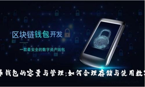 比特币钱包的容量与管理：如何合理存储与使用数字货币