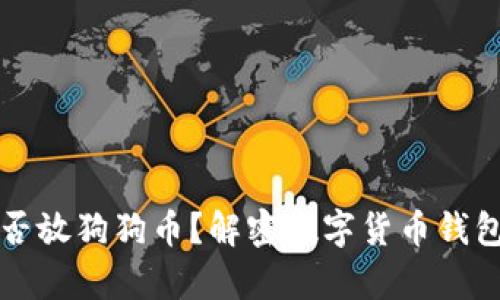 以太坊钱包能否放狗狗币？解密数字货币钱包的跨链兼容性