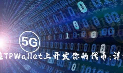 如何在TPWallet上开发你的代币：详细指南