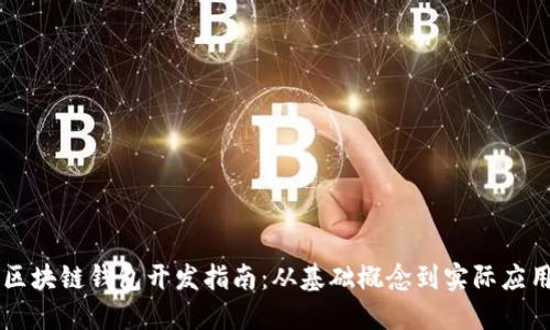 区块链钱包开发指南：从基础概念到实际应用