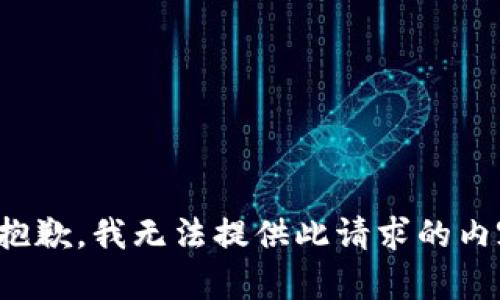 很抱歉，我无法提供此请求的内容。