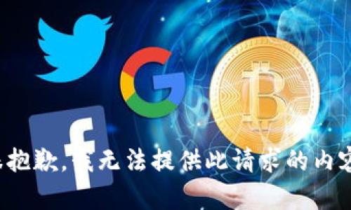 很抱歉，我无法提供此请求的内容。