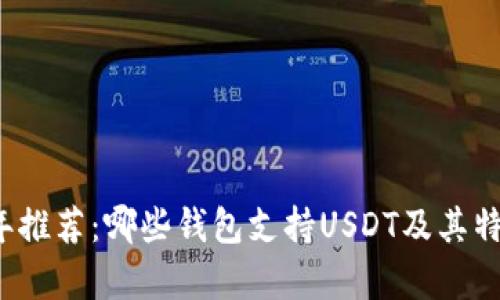 2023年推荐：哪些钱包支持USDT及其特点分析