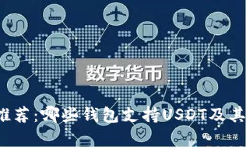 2023年推荐：哪些钱包支持USDT及其特点分析