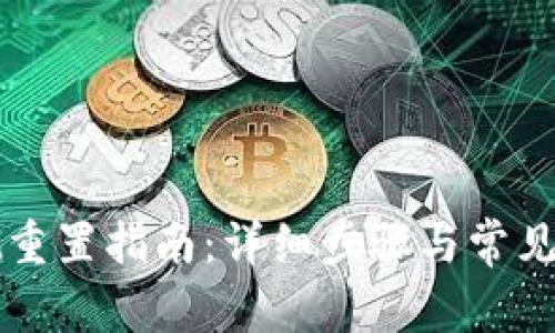 TPWallet重置指南：详细步骤与常见问题解答