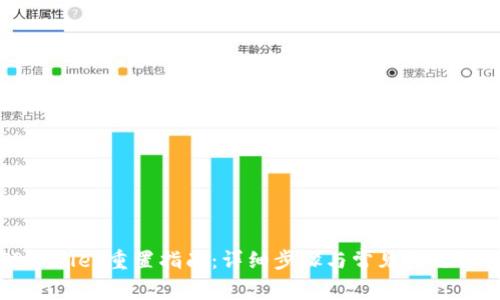 TPWallet重置指南：详细步骤与常见问题解答