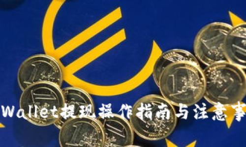 TPWallet提现操作指南与注意事项