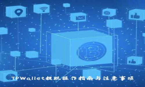 TPWallet提现操作指南与注意事项
