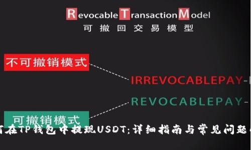 如何在TP钱包中提现USDT：详细指南与常见问题解答