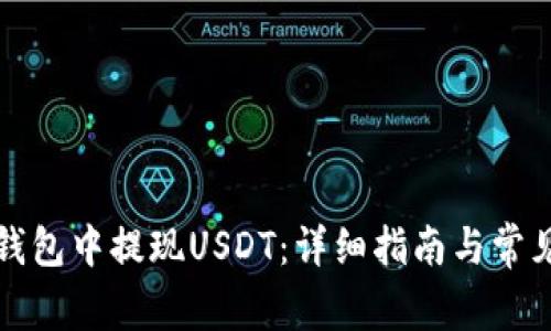 如何在TP钱包中提现USDT：详细指南与常见问题解答