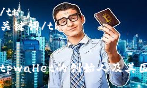 table
  tr
    th/th
    th关键词/th
  /tr
  tr
    tdtpwallet的创始人及其国家背景