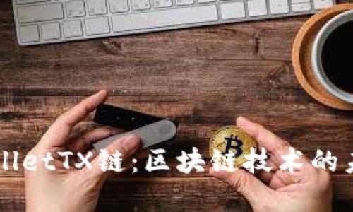 深入探讨TPWalletTX链：区块链技术的未来及应用场景