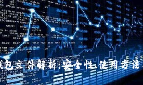 比特币长钱包文件解析：安全性、使用方法与管理技巧