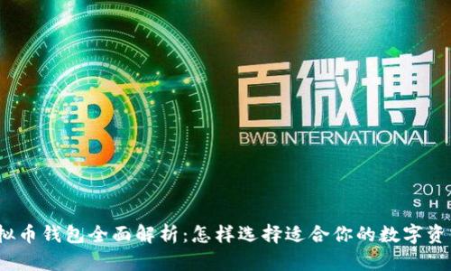 2023年虚拟币钱包全面解析：怎样选择适合你的数字资产存储方案