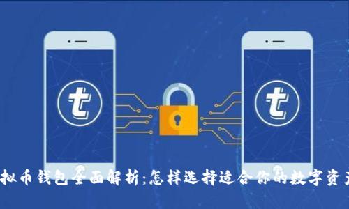 2023年虚拟币钱包全面解析：怎样选择适合你的数字资产存储方案