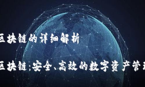 Bt钱包与区块链的详细解析

Bt钱包与区块链：安全、高效的数字资产管理必备工具