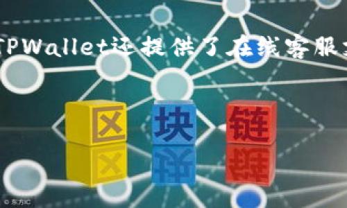   安卓TPWallet下载指南及应用分析 / 

 guanjianci TPWallet, 安卓钱包, 数字资产, 钱包下载 /guanjianci 

### TPWallet简介

TPWallet是一款专为数字资产管理而设计的钱包应用，支持多种资产的存储、交易和管理。随着区块链技术的发展，越来越多的人开始关注加密货币以及相关的数字资产，TPWallet应运而生，旨在为用户提供安全、便捷的资产管理体验。

在这篇文章中，我们将详细介绍如何下载TPWallet，安装和使用过程中的注意事项，以及其特性和竞争优势。同时，我们还将分析与TPWallet相关的五个问题，帮助用户更全面地了解这款应用。

### 一、如何下载TPWallet

首先，TPWallet的下载过程相对简单。用户可以在TPWallet的官方网站或主流应用商店中找到这款应用。以下是详细的下载步骤：

#### 1.访问官方网站或应用商店

用户可以通过浏览器访问TPWallet的官方网站（通常为tpwallet.com）或在Android设备上打开Google Play商店搜索TPWallet。在官方网站上，通常会提供直接的下载链接，而在应用商店中，用户可以直接安装应用。

#### 2.确认下载源的安全性

在下载任何应用之前，建议用户确保下载源的安全性。若选择从第三方应用商店下载，务必查看应用的评论、评分以及开发者的信誉，以避免下载到恶意软件。

#### 3.点击下载或安装

在找到TPWallet应用后，点击“下载”或“安装”按钮即可开始下载。根据网络速度和设备性能，下载过程可能需要几分钟。

#### 4.完成安装

下载完成后，用户可以在设备的应用列表中找到TPWallet图标，点击即可启动应用。如果用户在安装过程中遇到问题，比如提示未安装应用来源，请在手机的设置中允许“未知来源”的安装。

### 二、TPWallet的主要功能

TPWallet提供多种功能，用户可以轻松管理自己的数字资产。以下是TPWallet的一些主要功能：

#### 1.多币种支持

TPWallet支持多种数字资产，包括比特币、以太坊、莱特币等主流币种。用户可以在一个平台上管理不同类型的数字资产，不再需要下载多个钱包应用。

#### 2.安全性

安全性是数字资产管理中最重要的因素之一。TPWallet采用严密的加密技术，确保用户的私钥和交易信息不被窃取。此外，TPWallet还支持指纹识别和面部识别功能，进一步增强了安全性。

#### 3.用户友好的界面

TPWallet拥有直观易用的用户界面，即使是新手也能快速上手。主界面清晰显示资产余额、交易记录等信息，用户无需复杂的步骤即可完成各种操作。

#### 4.交易功能

用户可以在TPWallet内直接进行数字资产的交易，支持转账和收款功能，操作简单，方便快捷。这使得用户能够随时随地进行资产管理。

### 三、TPWallet的竞争优势

在竞争激烈的数字钱包市场，TPWallet有着若干竞争优势，吸引了大量用户。以下是TPWallet的一些独特之处：

#### 1.高度的安全性

TPWallet在安全性上投入了大量资源，采用多层保护机制和实时监控，确保用户的资产安全。此外，用户还可以选择冷钱包进行存储，进一步提高资金安全性。

#### 2.高效的用户体验

TPWallet的用户界面设计合理，各功能模块清晰可见，用户在使用时能够高效完成各种操作。良好的用户体验使得TPWallet在市场中脱颖而出。

#### 3.技术支持

TPWallet背后有强大的开发团队和技术支持，确保了应用的稳定性与更新速度。用户在使用过程中遇到问题时，可以快速获得技术支持，解决疑虑。

### 四、TPWallet的使用注意事项

尽管TPWallet功能强大，但用户在使用过程中仍需注意以下几点：

#### 1.备份私钥

每个钱包的安全性都与私钥息息相关，TPWallet也不例外。用户在创建钱包时，一定要备份好私钥，并妥善保管，以防丢失或被盗。如果用户的私钥丢失，无法通过任何其他方式恢复资产。

#### 2.定期更新应用

TPWallet的开发团队会定期进行功能更新与安全补丁修复，用户应定期检查应用的更新，确保自己使用的是最新版本，享受最优质的服务。

#### 3.防范网络钓鱼

用户在访问TPWallet官网或者进行转账操作时，应确保连接的是安全的网络，避免使用公共Wi-Fi。在网页输入私钥或进行重要操作时，要仔细检查网址是否正确，以防遭遇网络钓鱼攻击。

### 五、常见问题解答

#### 问题1: TPWallet的安全性如何？

安全性是使用任何数字钱包时必须考虑的首要因素。TPWallet采取了多项安全措施来保护用户的资产。首先，在用户的设备上，TPWallet会通过加密技术来保护私钥和交易信息，确保黑客无法轻易获取用户重要信息。其次，TPWallet支持冷存储选项，用户可以将资产转入冷钱包，而冷钱包并不连接互联网，从而避免网络攻击带来的风险。此外，TPWallet还提供两重认证、指纹识别等额外安全措施，让用户的资产更加安全。

用户在使用TPWallet时，建议还要注意自己的操作习惯。尽量使用强密码，并定期更换。同时，避免在不安全的网络环境下进行资产交易，以减少泄漏风险。在满足所有安全要素的情况下，TPWallet无疑是一款安全优秀的数字资产钱包。

#### 问题2: TPWallet支持哪些区块链资产？

TPWallet支持多种数字资产，涵盖了当前市场上绝大多数的核心加密货币。主要包括但不限于比特币（BTC）、以太坊（ETH）、Ripple（XRP）、莱特币（LTC）等。同时，TPWallet还在不断扩展其资产支持列表，以满足用户多样化的需求。用户可以在TPWallet内置的资产兑换平台上，快速的进行转换与交易，方便用户管理不同币种的数字资产。

用户在选择资产时，考虑支持的代币数量也是非常重要的一点，尤其是投资者想要操作多种资产时，TPWallet的多资产支持让数字资产管理更加高效快捷。同时，用户在选择数字钱包的时候，建议优先考虑其支持的币种范围，确保钱包能够满足日后的使用需求。

#### 问题3: TPWallet的交易费用是多少？

TPWallet的交易费用通常由网络的矿工费决定。由于不同链的费用结构不同，具体费用会因网络拥堵程度、交易量等因素而变化。一般来说，TPWallet会根据当前市场情况推荐最优的交易费用，用户在遇到紧急交易时，可能会选择支付更高的矿工费以加速交易确认。

在TPWallet中，用户在进行交易时可以选择自定义交易费用，这样便于用户根据自己的需求灵活调整交易的优先级。在用户选择快递服务的时候，建议结合当前区块链的网络压力进行选择。

#### 问题4: TPWallet如何保证用户隐私？

TPWallet非常重视用户隐私，采取了多项措施来确保用户信息的安全和匿名性。首先，TPWallet不要求用户提供个人信息，如姓名、地址等，这是其集成性设计的一部分。用户只需创建一个钱包，生成一个私钥便可开始使用，无需提供其他身份信息。

其次，TPWallet使用先进的加密算法，保护用户的交易数据和历史记录，防止被第三方获取。此外，TPWallet还支持隐私币的交易，如门罗币（XMR），增强了用户的交易匿名性。

最后，TPWallet在日常更新中，会持续审查其隐私保护措施，确保遵循最新的隐私保护标准，为用户提供透明的隐私管理服务。用户在使用TPWallet的过程中，务必提高警惕，定期检查自己的隐私设置，确保其信息安全。

#### 问题5: TPWallet的客户支持如何？

TPWallet为用户提供多渠道的客户支持，以帮助用户解决在使用中遇到的各种问题。首先，TPWallet官方网站上设有FAQ板块，列出了一些常见问题及解决方案，用户可以在此查找相关信息。此外，TPWallet还提供了在线客服支持，用户可以通过邮箱、社交媒体等方式与客服团队直接联系。

TPWallet的维护团队经验丰富，用户的反馈也会迅速得到处理。在遇到复杂问题或技术困难的情况下，建议用户提供详细的信息描述，有助于客服团队更快地找到解决方案。

为了确保用户的使用体验，TPWallet不断对客户支持进行，用户可以在使用过程中提交意见建议，帮助TPWallet持续改进。
