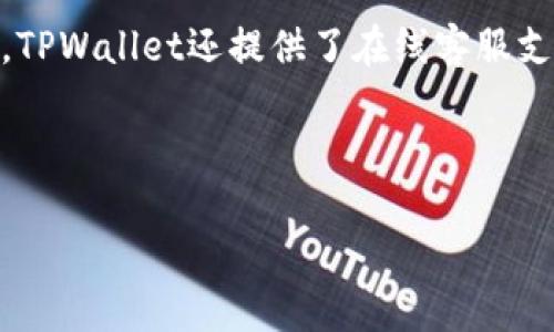   安卓TPWallet下载指南及应用分析 / 

 guanjianci TPWallet, 安卓钱包, 数字资产, 钱包下载 /guanjianci 

### TPWallet简介

TPWallet是一款专为数字资产管理而设计的钱包应用，支持多种资产的存储、交易和管理。随着区块链技术的发展，越来越多的人开始关注加密货币以及相关的数字资产，TPWallet应运而生，旨在为用户提供安全、便捷的资产管理体验。

在这篇文章中，我们将详细介绍如何下载TPWallet，安装和使用过程中的注意事项，以及其特性和竞争优势。同时，我们还将分析与TPWallet相关的五个问题，帮助用户更全面地了解这款应用。

### 一、如何下载TPWallet

首先，TPWallet的下载过程相对简单。用户可以在TPWallet的官方网站或主流应用商店中找到这款应用。以下是详细的下载步骤：

#### 1.访问官方网站或应用商店

用户可以通过浏览器访问TPWallet的官方网站（通常为tpwallet.com）或在Android设备上打开Google Play商店搜索TPWallet。在官方网站上，通常会提供直接的下载链接，而在应用商店中，用户可以直接安装应用。

#### 2.确认下载源的安全性

在下载任何应用之前，建议用户确保下载源的安全性。若选择从第三方应用商店下载，务必查看应用的评论、评分以及开发者的信誉，以避免下载到恶意软件。

#### 3.点击下载或安装

在找到TPWallet应用后，点击“下载”或“安装”按钮即可开始下载。根据网络速度和设备性能，下载过程可能需要几分钟。

#### 4.完成安装

下载完成后，用户可以在设备的应用列表中找到TPWallet图标，点击即可启动应用。如果用户在安装过程中遇到问题，比如提示未安装应用来源，请在手机的设置中允许“未知来源”的安装。

### 二、TPWallet的主要功能

TPWallet提供多种功能，用户可以轻松管理自己的数字资产。以下是TPWallet的一些主要功能：

#### 1.多币种支持

TPWallet支持多种数字资产，包括比特币、以太坊、莱特币等主流币种。用户可以在一个平台上管理不同类型的数字资产，不再需要下载多个钱包应用。

#### 2.安全性

安全性是数字资产管理中最重要的因素之一。TPWallet采用严密的加密技术，确保用户的私钥和交易信息不被窃取。此外，TPWallet还支持指纹识别和面部识别功能，进一步增强了安全性。

#### 3.用户友好的界面

TPWallet拥有直观易用的用户界面，即使是新手也能快速上手。主界面清晰显示资产余额、交易记录等信息，用户无需复杂的步骤即可完成各种操作。

#### 4.交易功能

用户可以在TPWallet内直接进行数字资产的交易，支持转账和收款功能，操作简单，方便快捷。这使得用户能够随时随地进行资产管理。

### 三、TPWallet的竞争优势

在竞争激烈的数字钱包市场，TPWallet有着若干竞争优势，吸引了大量用户。以下是TPWallet的一些独特之处：

#### 1.高度的安全性

TPWallet在安全性上投入了大量资源，采用多层保护机制和实时监控，确保用户的资产安全。此外，用户还可以选择冷钱包进行存储，进一步提高资金安全性。

#### 2.高效的用户体验

TPWallet的用户界面设计合理，各功能模块清晰可见，用户在使用时能够高效完成各种操作。良好的用户体验使得TPWallet在市场中脱颖而出。

#### 3.技术支持

TPWallet背后有强大的开发团队和技术支持，确保了应用的稳定性与更新速度。用户在使用过程中遇到问题时，可以快速获得技术支持，解决疑虑。

### 四、TPWallet的使用注意事项

尽管TPWallet功能强大，但用户在使用过程中仍需注意以下几点：

#### 1.备份私钥

每个钱包的安全性都与私钥息息相关，TPWallet也不例外。用户在创建钱包时，一定要备份好私钥，并妥善保管，以防丢失或被盗。如果用户的私钥丢失，无法通过任何其他方式恢复资产。

#### 2.定期更新应用

TPWallet的开发团队会定期进行功能更新与安全补丁修复，用户应定期检查应用的更新，确保自己使用的是最新版本，享受最优质的服务。

#### 3.防范网络钓鱼

用户在访问TPWallet官网或者进行转账操作时，应确保连接的是安全的网络，避免使用公共Wi-Fi。在网页输入私钥或进行重要操作时，要仔细检查网址是否正确，以防遭遇网络钓鱼攻击。

### 五、常见问题解答

#### 问题1: TPWallet的安全性如何？

安全性是使用任何数字钱包时必须考虑的首要因素。TPWallet采取了多项安全措施来保护用户的资产。首先，在用户的设备上，TPWallet会通过加密技术来保护私钥和交易信息，确保黑客无法轻易获取用户重要信息。其次，TPWallet支持冷存储选项，用户可以将资产转入冷钱包，而冷钱包并不连接互联网，从而避免网络攻击带来的风险。此外，TPWallet还提供两重认证、指纹识别等额外安全措施，让用户的资产更加安全。

用户在使用TPWallet时，建议还要注意自己的操作习惯。尽量使用强密码，并定期更换。同时，避免在不安全的网络环境下进行资产交易，以减少泄漏风险。在满足所有安全要素的情况下，TPWallet无疑是一款安全优秀的数字资产钱包。

#### 问题2: TPWallet支持哪些区块链资产？

TPWallet支持多种数字资产，涵盖了当前市场上绝大多数的核心加密货币。主要包括但不限于比特币（BTC）、以太坊（ETH）、Ripple（XRP）、莱特币（LTC）等。同时，TPWallet还在不断扩展其资产支持列表，以满足用户多样化的需求。用户可以在TPWallet内置的资产兑换平台上，快速的进行转换与交易，方便用户管理不同币种的数字资产。

用户在选择资产时，考虑支持的代币数量也是非常重要的一点，尤其是投资者想要操作多种资产时，TPWallet的多资产支持让数字资产管理更加高效快捷。同时，用户在选择数字钱包的时候，建议优先考虑其支持的币种范围，确保钱包能够满足日后的使用需求。

#### 问题3: TPWallet的交易费用是多少？

TPWallet的交易费用通常由网络的矿工费决定。由于不同链的费用结构不同，具体费用会因网络拥堵程度、交易量等因素而变化。一般来说，TPWallet会根据当前市场情况推荐最优的交易费用，用户在遇到紧急交易时，可能会选择支付更高的矿工费以加速交易确认。

在TPWallet中，用户在进行交易时可以选择自定义交易费用，这样便于用户根据自己的需求灵活调整交易的优先级。在用户选择快递服务的时候，建议结合当前区块链的网络压力进行选择。

#### 问题4: TPWallet如何保证用户隐私？

TPWallet非常重视用户隐私，采取了多项措施来确保用户信息的安全和匿名性。首先，TPWallet不要求用户提供个人信息，如姓名、地址等，这是其集成性设计的一部分。用户只需创建一个钱包，生成一个私钥便可开始使用，无需提供其他身份信息。

其次，TPWallet使用先进的加密算法，保护用户的交易数据和历史记录，防止被第三方获取。此外，TPWallet还支持隐私币的交易，如门罗币（XMR），增强了用户的交易匿名性。

最后，TPWallet在日常更新中，会持续审查其隐私保护措施，确保遵循最新的隐私保护标准，为用户提供透明的隐私管理服务。用户在使用TPWallet的过程中，务必提高警惕，定期检查自己的隐私设置，确保其信息安全。

#### 问题5: TPWallet的客户支持如何？

TPWallet为用户提供多渠道的客户支持，以帮助用户解决在使用中遇到的各种问题。首先，TPWallet官方网站上设有FAQ板块，列出了一些常见问题及解决方案，用户可以在此查找相关信息。此外，TPWallet还提供了在线客服支持，用户可以通过邮箱、社交媒体等方式与客服团队直接联系。

TPWallet的维护团队经验丰富，用户的反馈也会迅速得到处理。在遇到复杂问题或技术困难的情况下，建议用户提供详细的信息描述，有助于客服团队更快地找到解决方案。

为了确保用户的使用体验，TPWallet不断对客户支持进行，用户可以在使用过程中提交意见建议，帮助TPWallet持续改进。