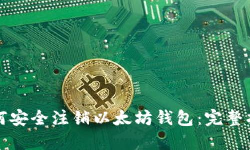 如何安全注销以太坊钱包：完整指南