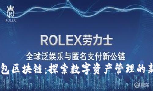 EA钱包区块链：探索数字资产管理的新途径