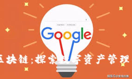 EA钱包区块链：探索数字资产管理的新途径