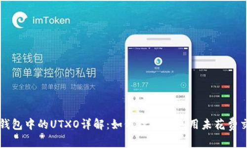 比特币钱包中的UTXO详解：如何理解和利用未花费交易输出
