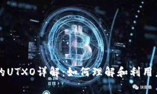 比特币钱包中的UTXO详解：如何理解和利用未花费交易输出