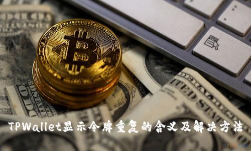TPWallet显示令牌重复的含义及解决方法