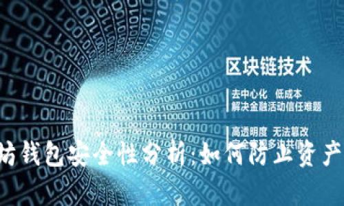 以太坊钱包安全性分析：如何防止资产泄露？