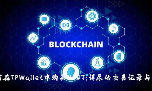 如何在TPWallet中购买USDT：详尽的交易记录与指南