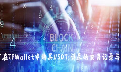 如何在TPWallet中购买USDT：详尽的交易记录与指南