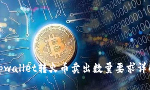 tpwallet转火币卖出数量要求详解