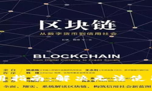 ```xml
比特币硬件钱包使用指南：解决无法使用问题的全方位解析
