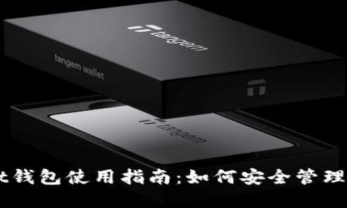 TokenPocket钱包使用指南：如何安全管理您的FIL资产