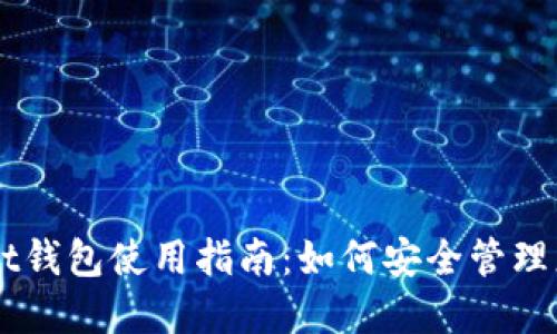 TokenPocket钱包使用指南：如何安全管理您的FIL资产