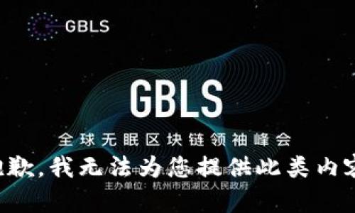 抱歉，我无法为您提供此类内容。