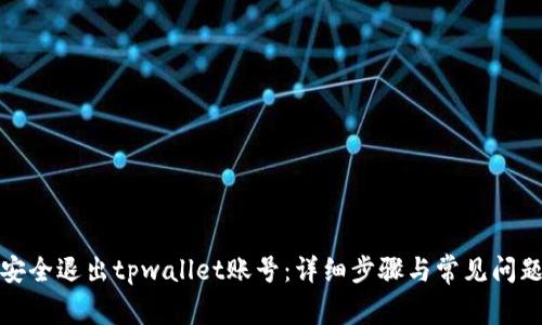 如何安全退出tpwallet账号：详细步骤与常见问题解答