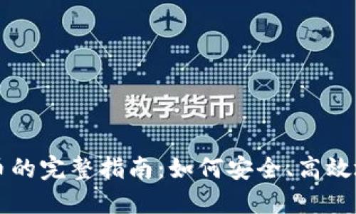 以太坊钱包买币的完整指南：如何安全、高效地购买数字资产