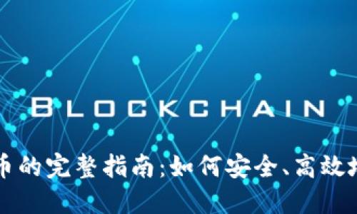 以太坊钱包买币的完整指南：如何安全、高效地购买数字资产