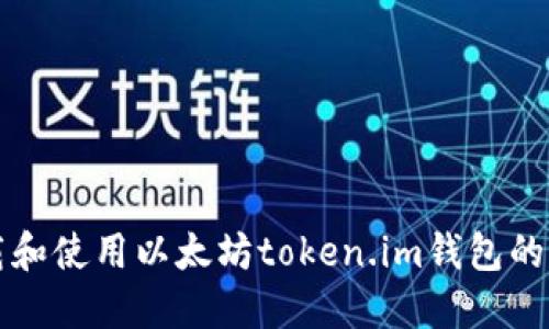 如何下载和使用以太坊token.im钱包的完整指南
