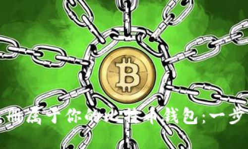 如何注册属于你的比特币钱包：一步步指南