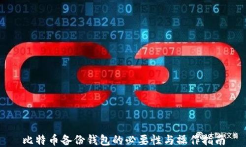
比特币备份钱包的必要性与操作指南