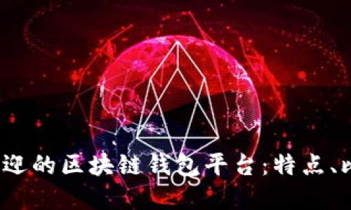 2023年最受欢迎的区块链钱包平台：特点、比较与选择指南