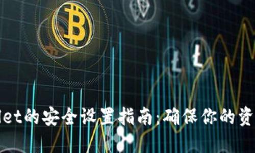 TPWallet的安全设置指南：确保你的资产安全